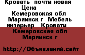 Кровать (почти новая) › Цена ­ 10 000 - Кемеровская обл., Мариинск г. Мебель, интерьер » Кровати   . Кемеровская обл.,Мариинск г.